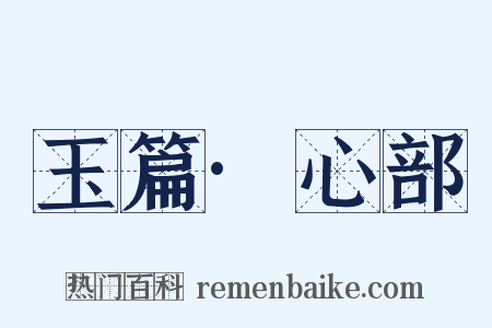 玉篇·心部是什么意思的图片